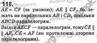 ГДЗ Геометрія 8 клас сторінка 118